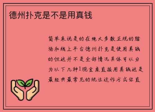 德州扑克是不是用真钱